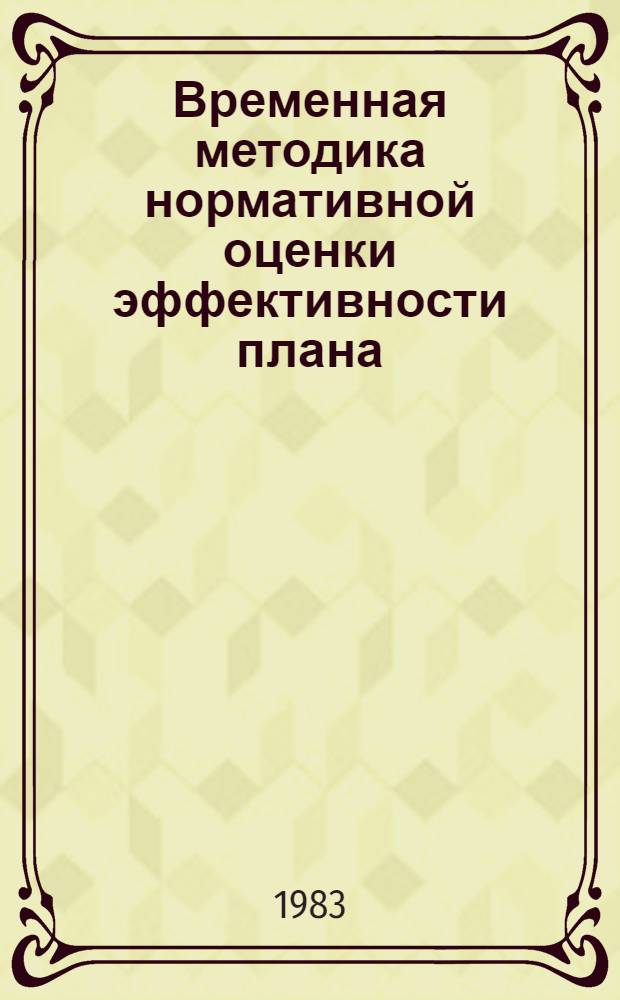 Временная методика нормативной оценки эффективности плана (проекта, прогноза, программы, схемы) природоохранных мероприятий и возмещения ущерба, наносимого охотничьему хозяйству : Метод. рекомендации