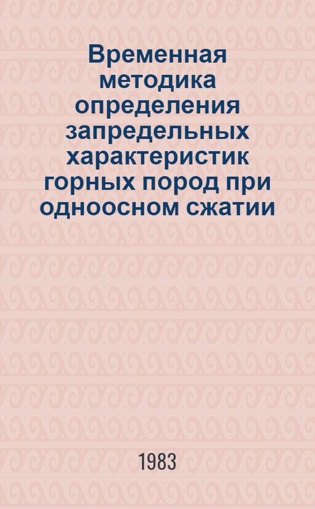 Временная методика определения запредельных характеристик горных пород при одноосном сжатии