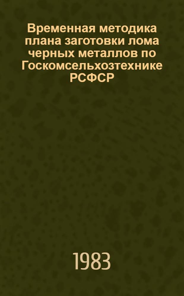 Временная методика плана заготовки лома черных металлов по Госкомсельхозтехнике РСФСР