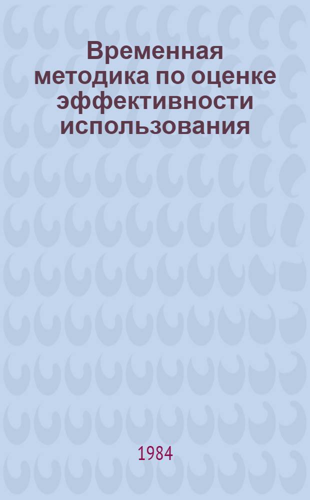 Временная методика по оценке эффективности использования (внедрения) научно-технической информации в газовой промышленности и материальному стимулированию работ по выявлению, изучению, распространению, передаче и внедрению научно-технических достижений и передового опыта, заимствованных из информационных материалов