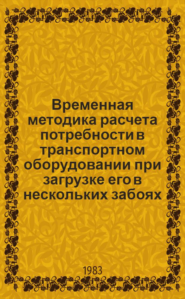 Временная методика расчета потребности в транспортном оборудовании при загрузке его в нескольких забоях