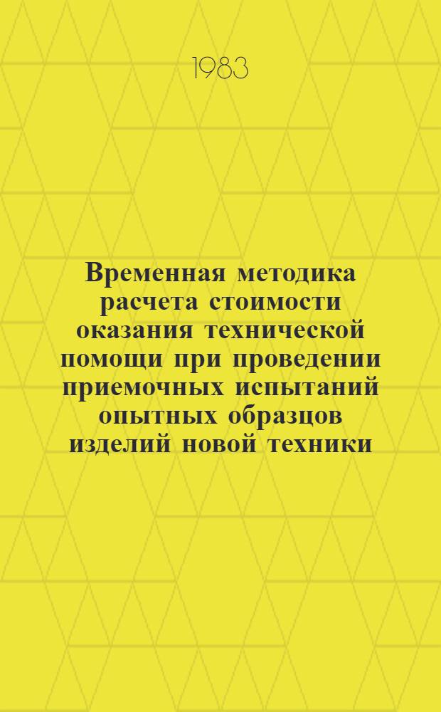 Временная методика расчета стоимости оказания технической помощи при проведении приемочных испытаний опытных образцов изделий новой техники