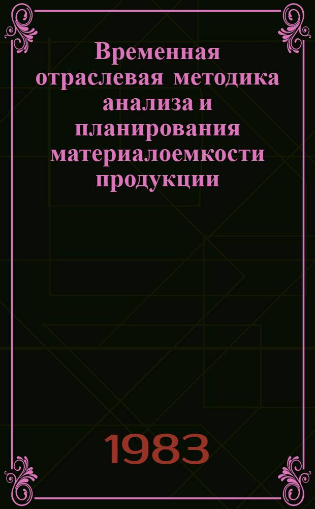 Временная отраслевая методика анализа и планирования материалоемкости продукции : Тема ВО.14-81