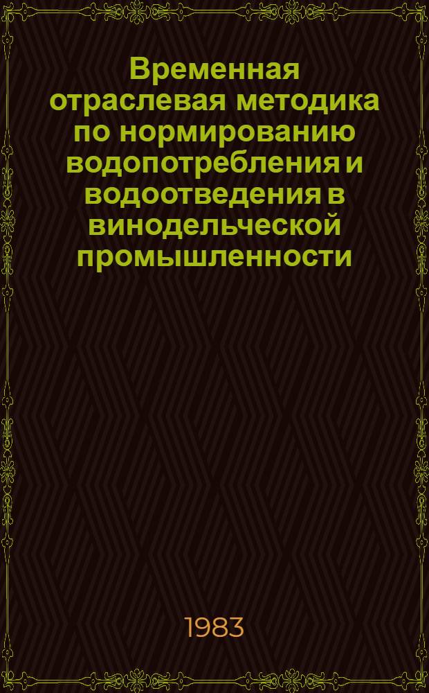 Временная отраслевая методика по нормированию водопотребления и водоотведения в винодельческой промышленности