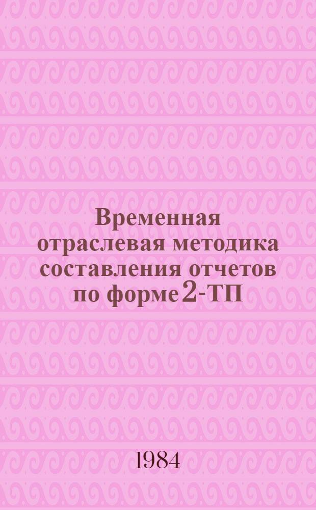 Временная отраслевая методика составления отчетов по форме 2-ТП (воздух) "Охрана воздушного бассейна"