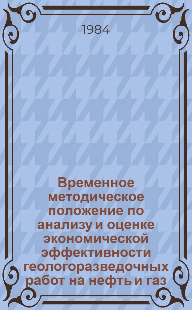 Временное методическое положение по анализу и оценке экономической эффективности геологоразведочных работ на нефть и газ