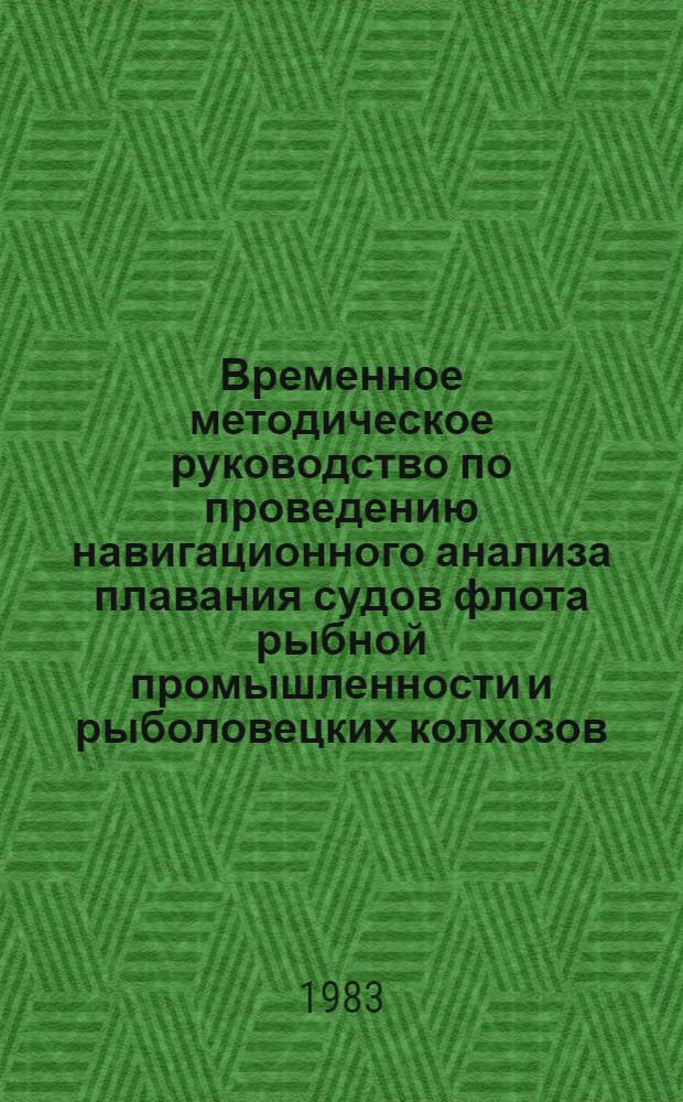 Временное методическое руководство по проведению навигационного анализа плавания судов флота рыбной промышленности и рыболовецких колхозов