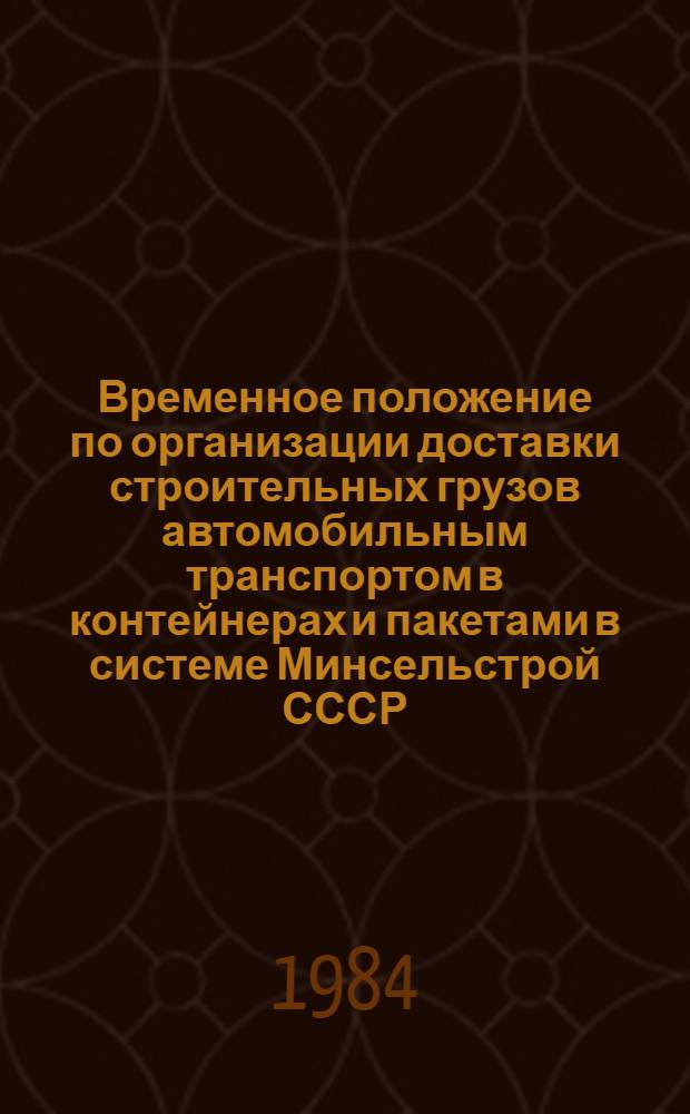 Временное положение по организации доставки строительных грузов автомобильным транспортом в контейнерах и пакетами в системе Минсельстрой СССР : Утв. 28.03.84