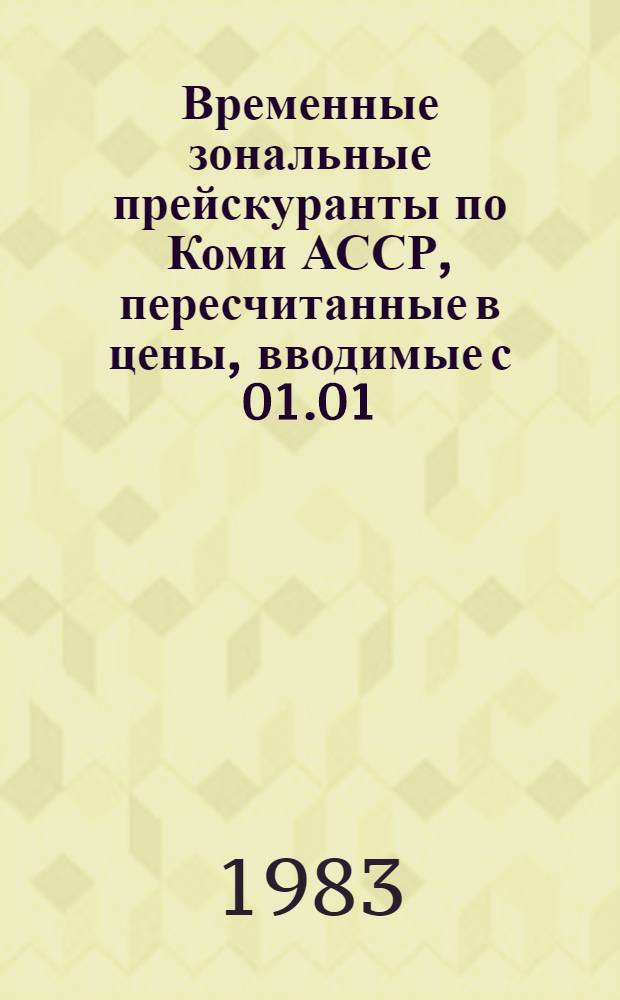Временные зональные прейскуранты по Коми АССР, пересчитанные в цены, вводимые с 01.01.84 года : Утв. М-вом мелиорации и вод. хоз-ва СССР 21.09.83. № 58 для применения с 01.01.84 г