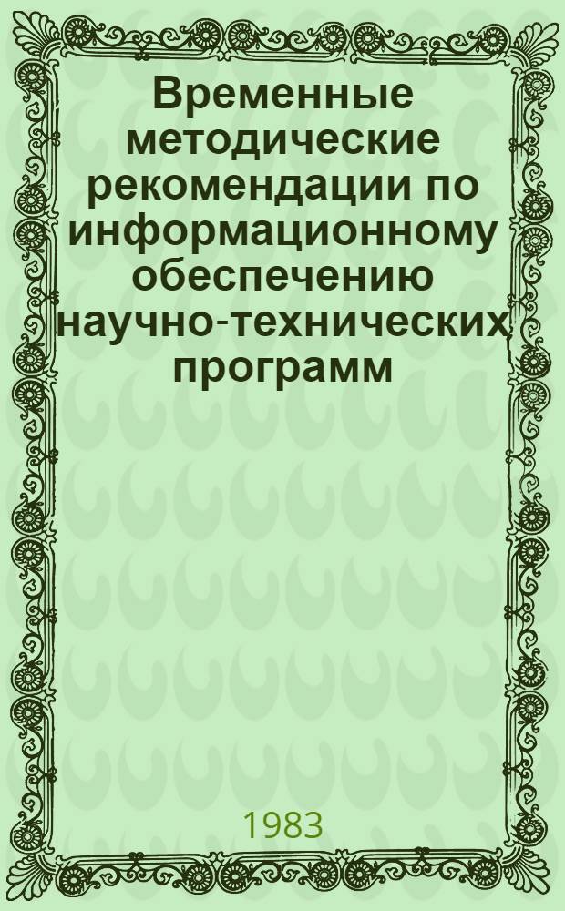 Временные методические рекомендации по информационному обеспечению научно-технических программ
