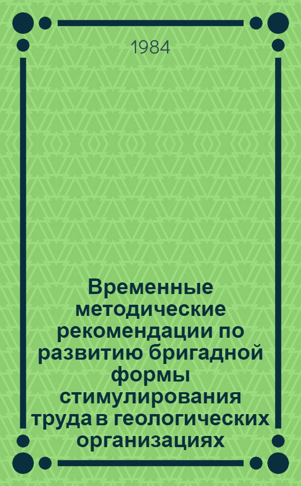 Временные методические рекомендации по развитию бригадной формы стимулирования труда в геологических организациях