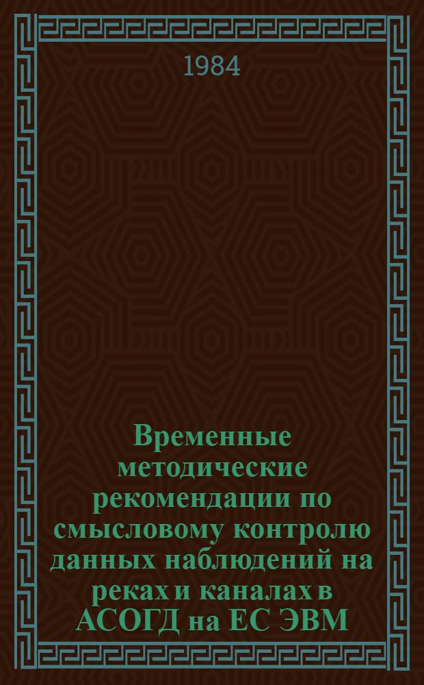 Временные методические рекомендации по смысловому контролю данных наблюдений на реках и каналах в АСОГД на ЕС ЭВМ : (Для специалистов-гидрологов)