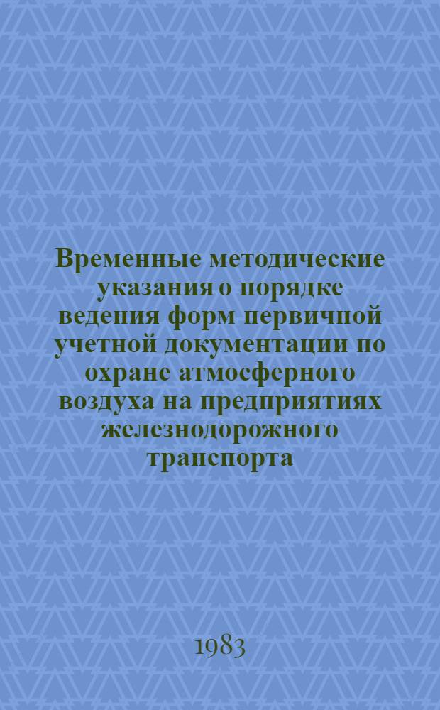 Временные методические указания о порядке ведения форм первичной учетной документации по охране атмосферного воздуха на предприятиях железнодорожного транспорта
