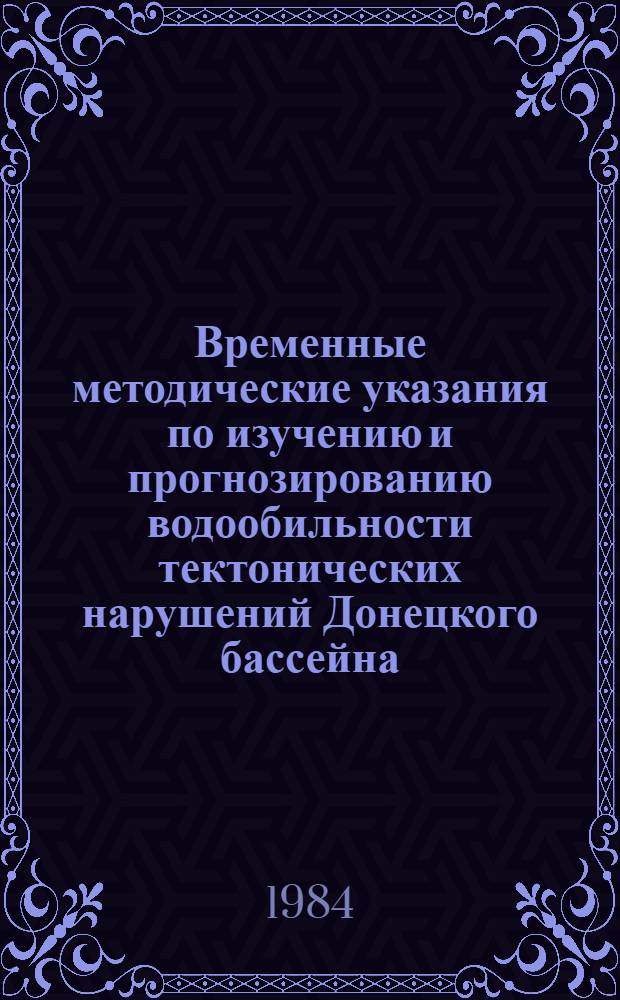 Временные методические указания по изучению и прогнозированию водообильности тектонических нарушений Донецкого бассейна