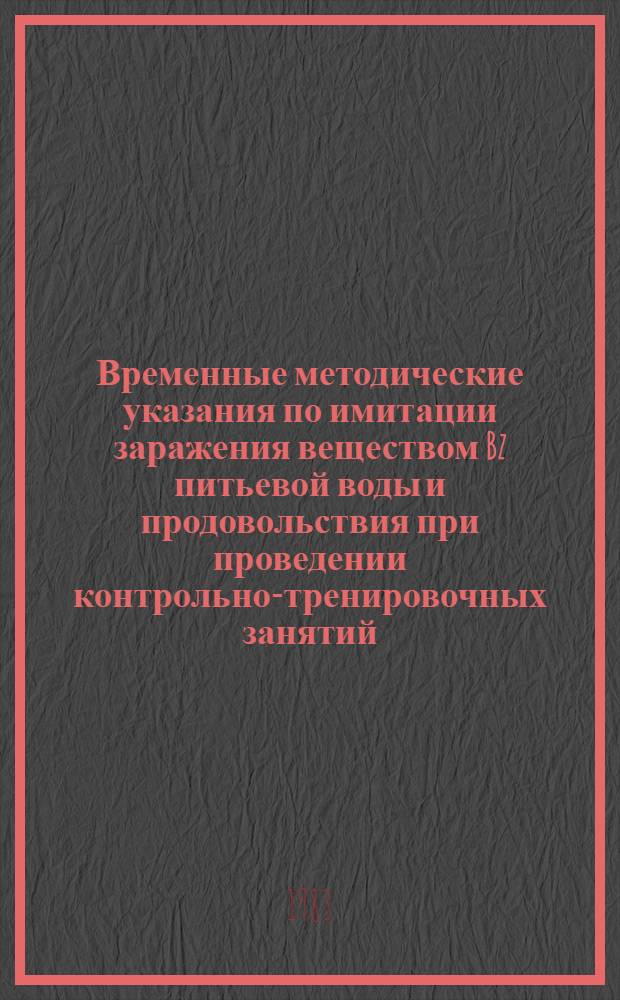 Временные методические указания по имитации заражения веществом Bz питьевой воды и продовольствия при проведении контрольно-тренировочных занятий