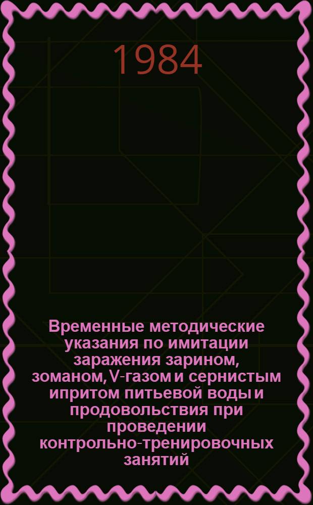 Временные методические указания по имитации заражения зарином, зоманом, V-газом и сернистым ипритом питьевой воды и продовольствия при проведении контрольно-тренировочных занятий