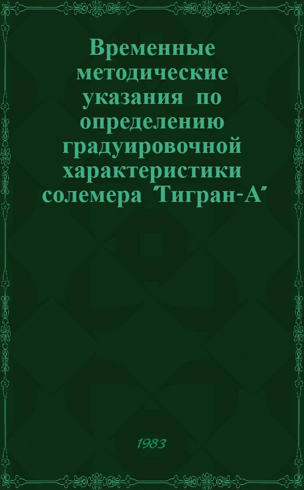Временные методические указания по определению градуировочной характеристики солемера "Тигран-А"