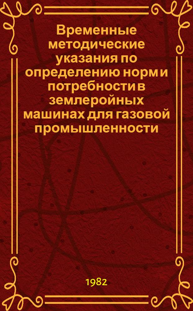 Временные методические указания по определению норм и потребности в землеройных машинах для газовой промышленности