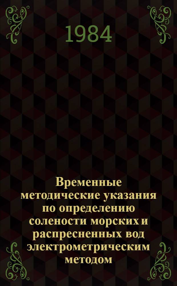 Временные методические указания по определению солености морских и распресненных вод электрометрическим методом