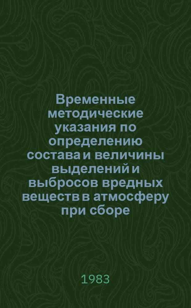 Временные методические указания по определению состава и величины выделений и выбросов вредных веществ в атмосферу при сборе, подготовке и транспорте нефти и сливоналивных операциях в портах : Руководящий документ РД 39-30-805-82