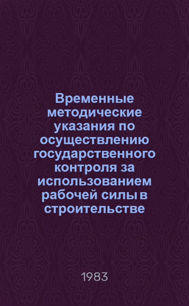 Временные методические указания по осуществлению государственного контроля за использованием рабочей силы в строительстве