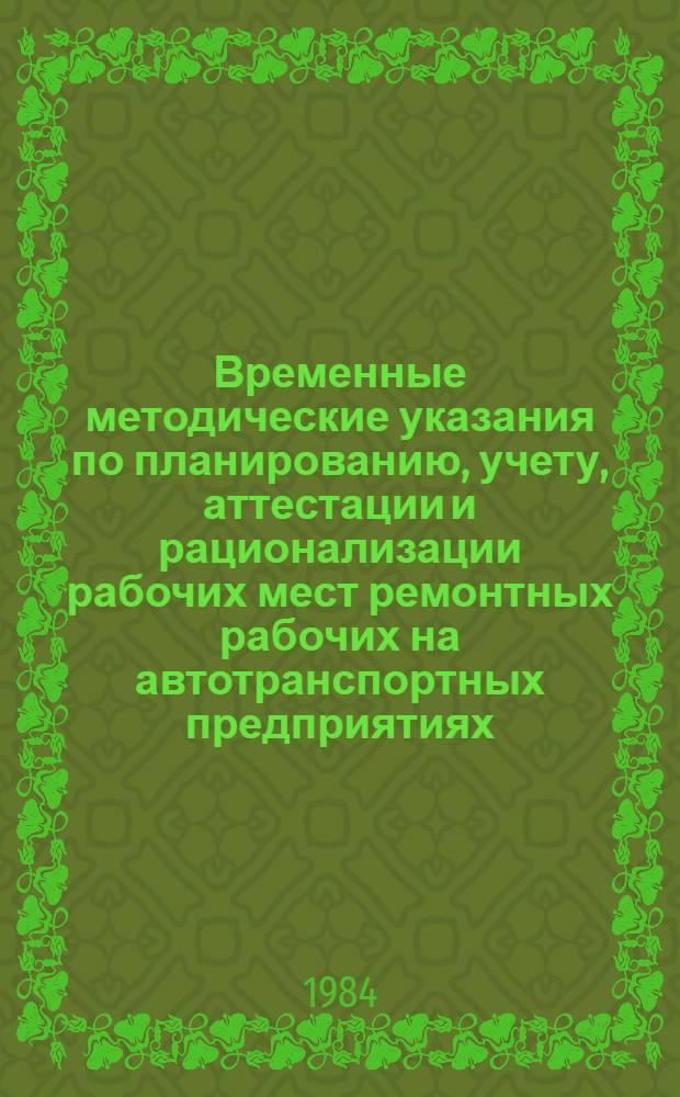 Временные методические указания по планированию, учету, аттестации и рационализации рабочих мест ремонтных рабочих на автотранспортных предприятиях