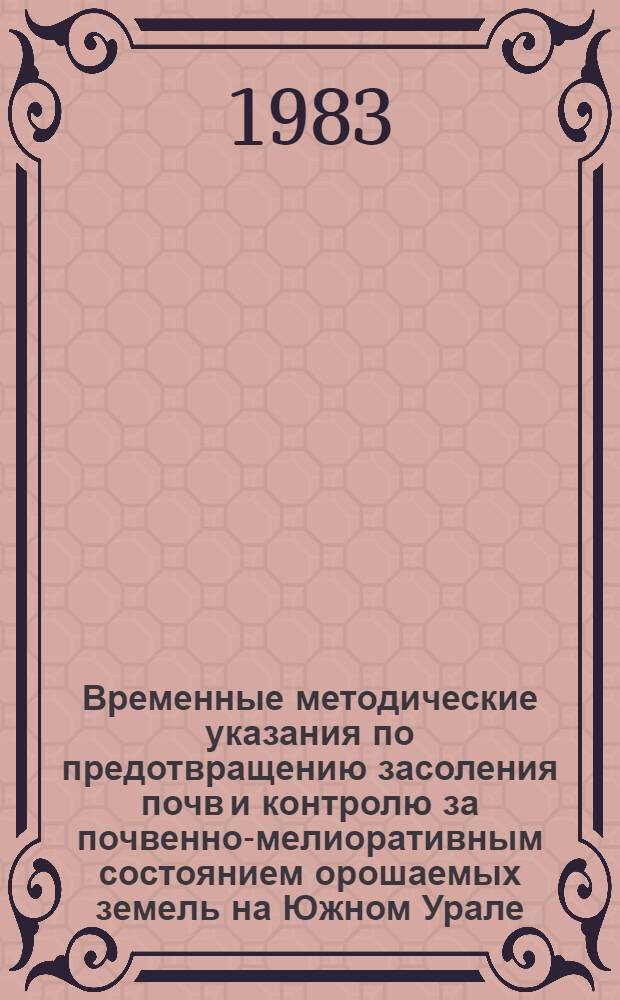 Временные методические указания по предотвращению засоления почв и контролю за почвенно-мелиоративным состоянием орошаемых земель на Южном Урале