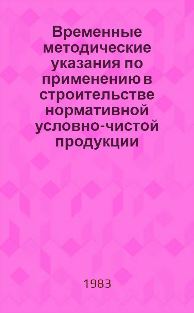 Временные методические указания по применению в строительстве нормативной условно-чистой продукции