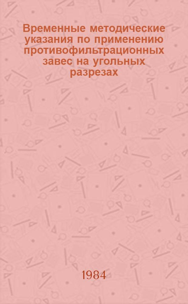 Временные методические указания по применению противофильтрационных завес на угольных разрезах