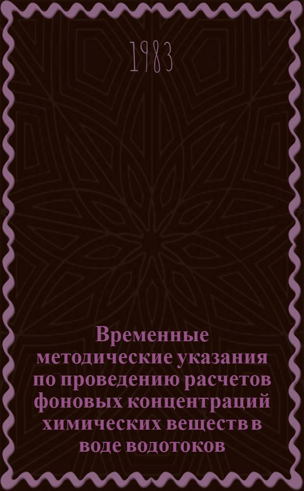 Временные методические указания по проведению расчетов фоновых концентраций химических веществ в воде водотоков
