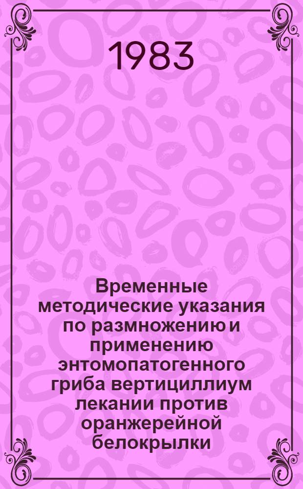 Временные методические указания по размножению и применению энтомопатогенного гриба вертициллиум лекании против оранжерейной белокрылки