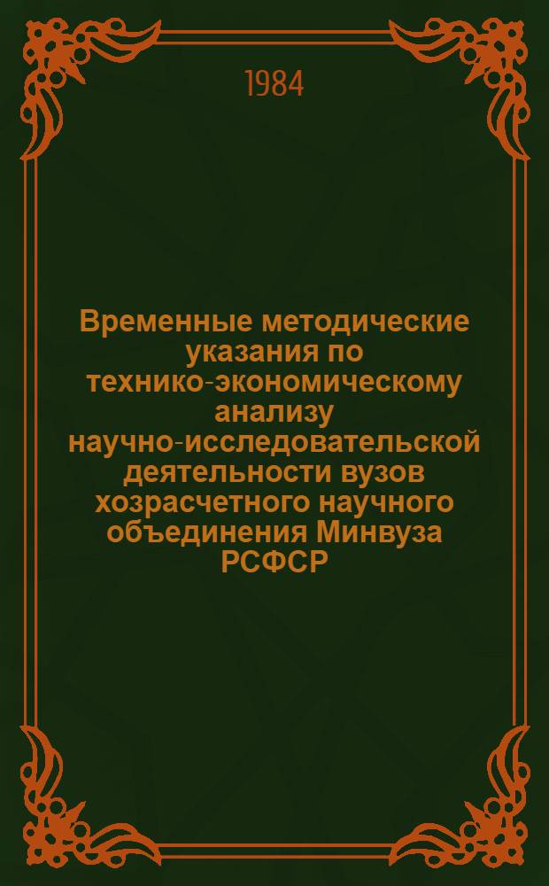 Временные методические указания по технико-экономическому анализу научно-исследовательской деятельности вузов хозрасчетного научного объединения Минвуза РСФСР : Руководящий нормат. документ