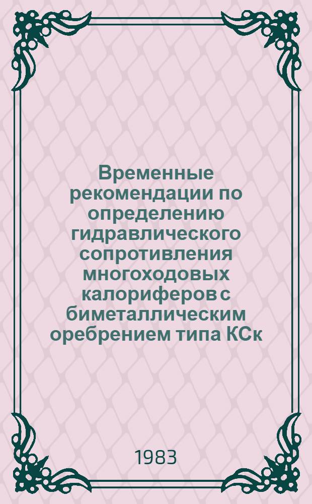 Временные рекомендации по определению гидравлического сопротивления многоходовых калориферов с биметаллическим оребрением типа КСк : Аз-879