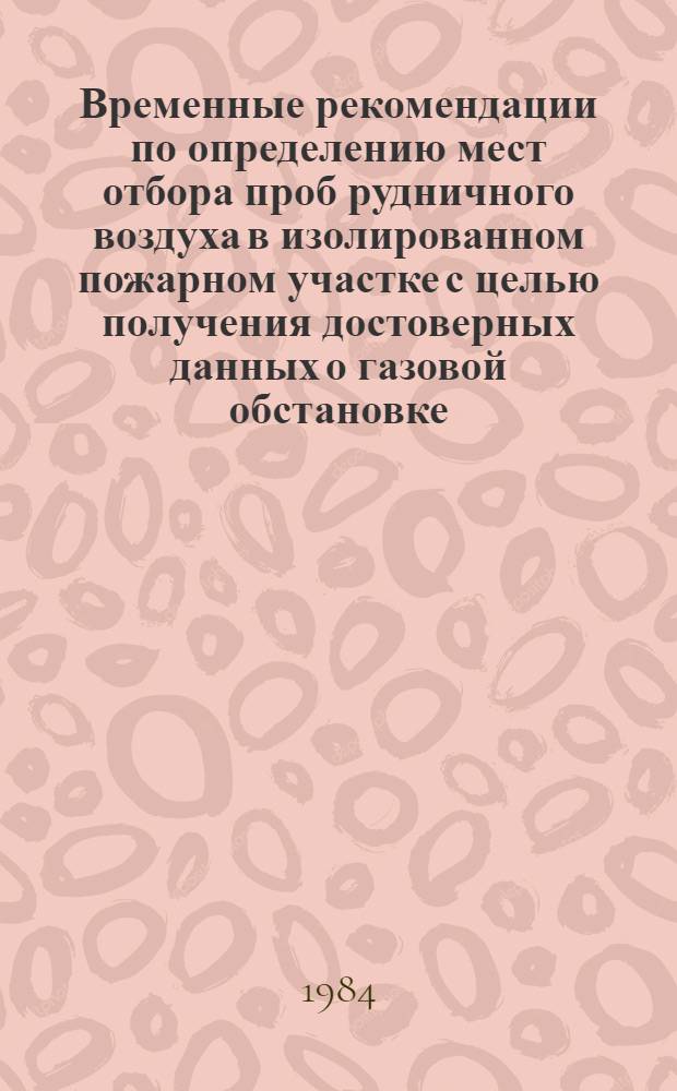 Временные рекомендации по определению мест отбора проб рудничного воздуха в изолированном пожарном участке с целью получения достоверных данных о газовой обстановке