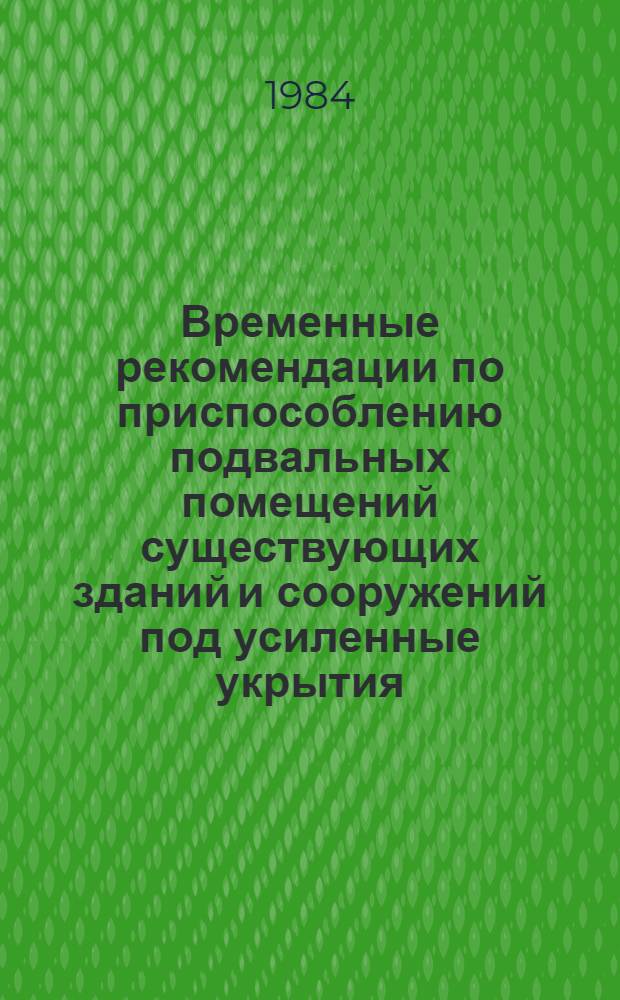 Временные рекомендации по приспособлению подвальных помещений существующих зданий и сооружений под усиленные укрытия