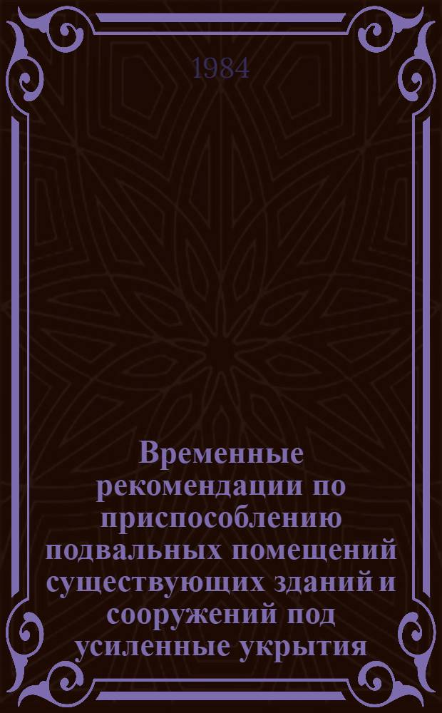 Временные рекомендации по приспособлению подвальных помещений существующих зданий и сооружений под усиленные укрытия