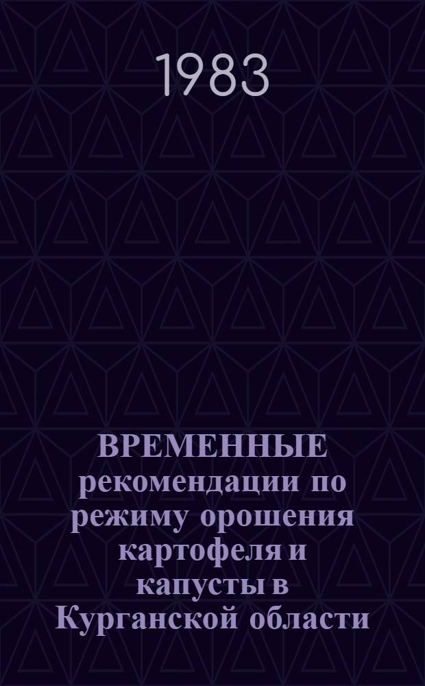 ВРЕМЕННЫЕ рекомендации по режиму орошения картофеля и капусты в Курганской области