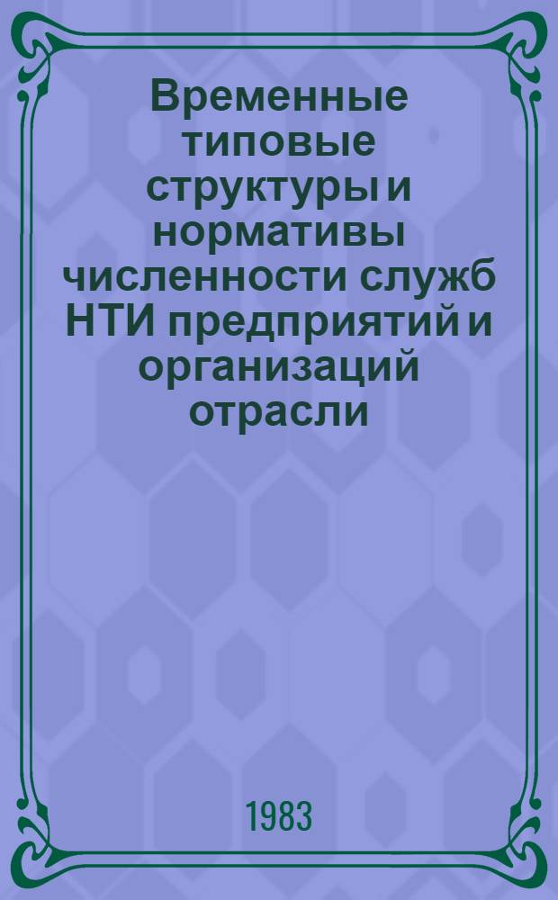 Временные типовые структуры и нормативы численности служб НТИ предприятий и организаций отрасли