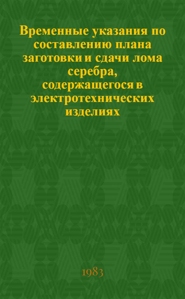 Временные указания по составлению плана заготовки и сдачи лома серебра, содержащегося в электротехнических изделиях, автомобильном электрооборудовании и других изделиях и аппаратуре, по Госкомсельхозтехникам АССР, обл.-, крайсельхозтехникам : Утв. Госкомсельхозтехникой РСФСР 23.12.82