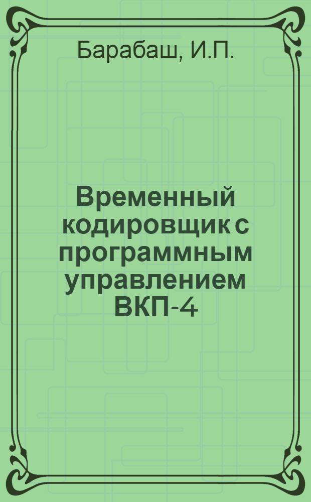 Временный кодировщик с программным управлением ВКП-4