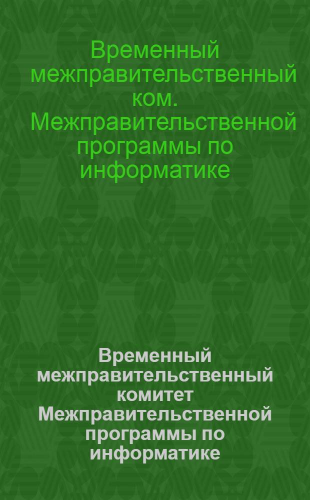 Временный межправительственный комитет Межправительственной программы по информатике, Париж, 13-16 нояб. 1984 г. : Заключ. докл