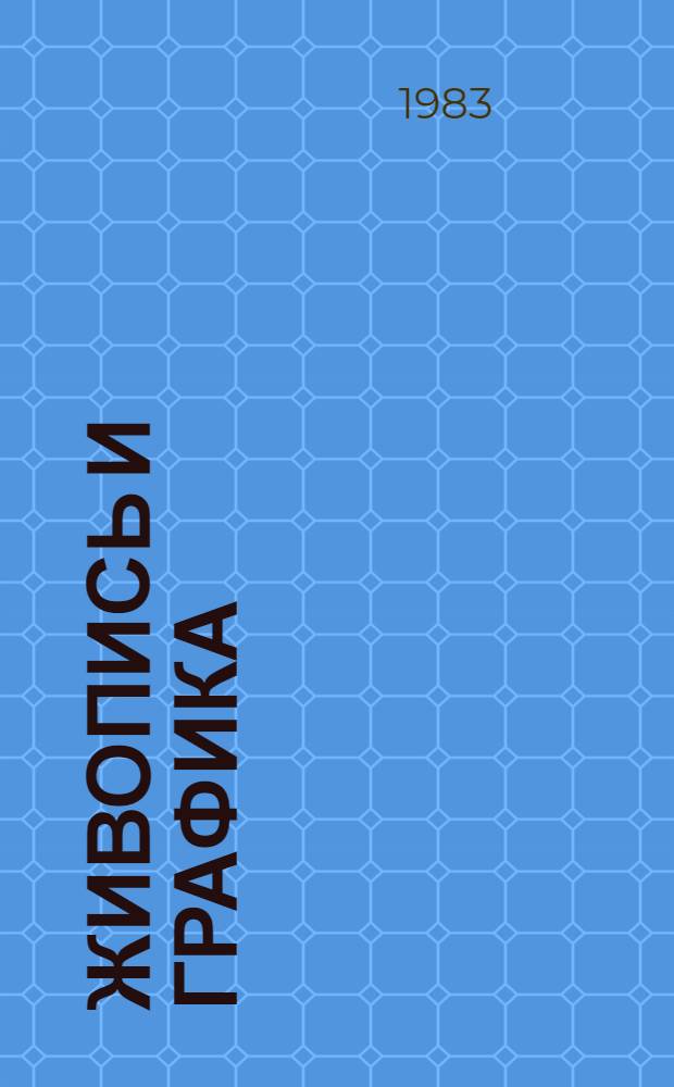 Живопись и графика : Каталог междунар. худож. выставки "Время - пространство - человек"