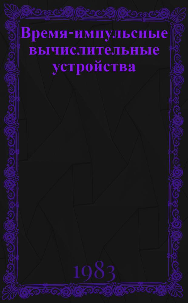 Время-импульсные вычислительные устройства