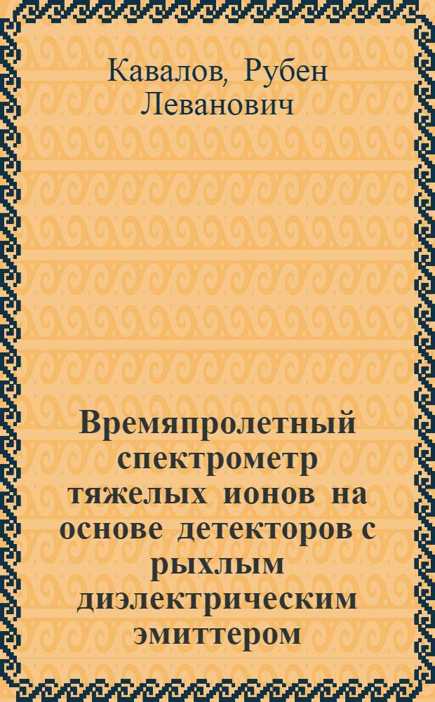 Времяпролетный спектрометр тяжелых ионов на основе детекторов с рыхлым диэлектрическим эмиттером