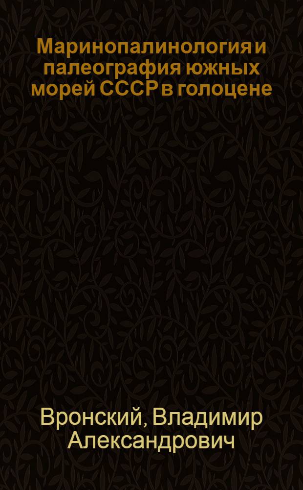 Маринопалинология и палеография южных морей СССР в голоцене : Автореф. дис. на соиск. учен. степ. д-ра геогр. наук : (11.00.04)