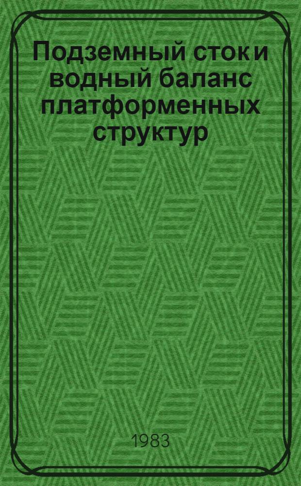 Подземный сток и водный баланс платформенных структур