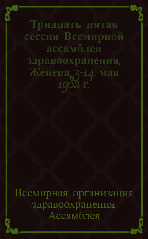 Тридцать пятая сессия Всемирной ассамблеи здравоохранения, Женева, 3-14 мая 1982 г. : Протоколы заседаний ком. : Перевод