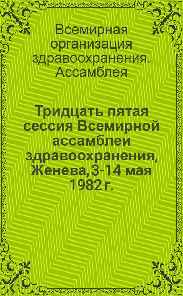 Тридцать пятая сессия Всемирной ассамблеи здравоохранения, Женева, 3-14 мая 1982 г. : Стеногр. пленар. заседаний. Докл. ком. : WHA 35/1982 / REC/2 : Перевод
