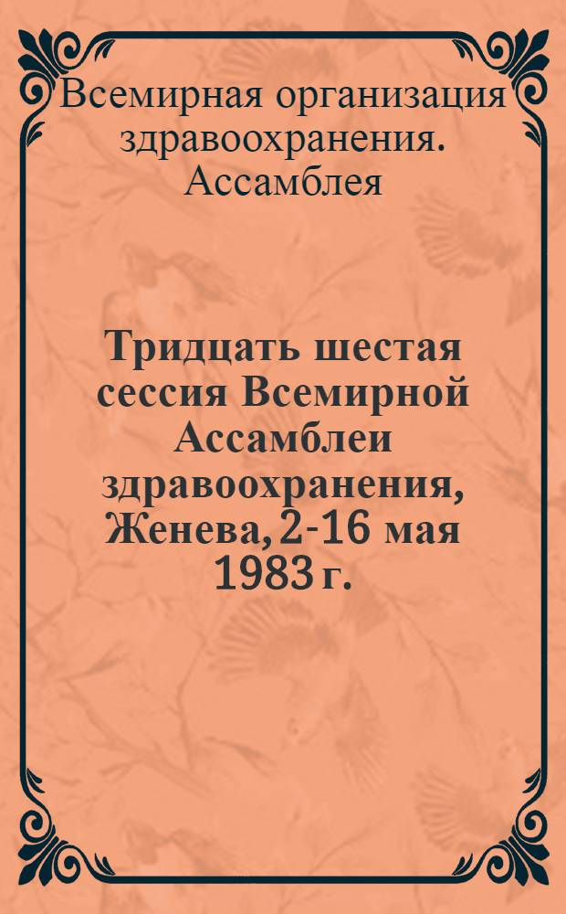 Тридцать шестая сессия Всемирной Ассамблеи здравоохранения, Женева, 2-16 мая 1983 г. : Стеногр. пленар. заседаний. Докл. комитетов : WHA 36/1983 REC/2 : Перевод