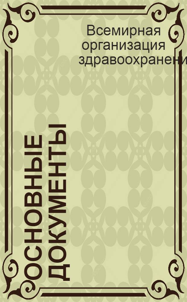 Основные документы : Перевод